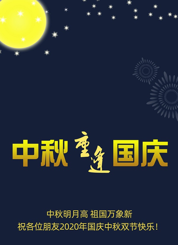 太巧了！2020年的中秋節(jié)和國慶節(jié)同一天，阜新德克液壓送給您雙倍的快樂和祝福！